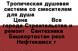 Тропическая душевая система со смесителем для душа Rush ST4235-20 › Цена ­ 12 445 - Все города Строительство и ремонт » Сантехника   . Башкортостан респ.,Нефтекамск г.